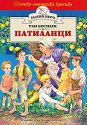 Патиланци - Ран Босилек - книга