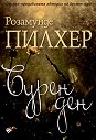 Бурен ден - Розамунде Пилхер - книга