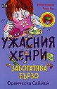 Ужасния Хенри забогатява бързо - Франческа Саймън - книга