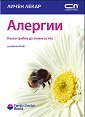 Алергии - Какво трябва да знаем за тях - Д-р Джоан Клаф - книга