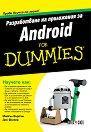 Разработване на приложения за Android For Dummies - Майкъл Бъртън, Дон Фелкер - книга