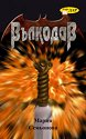 Вълкодав - Мария Семьонова - книга