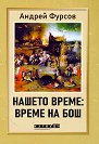 Нашето време: Време на Бош - Андрей Фурсов - книга