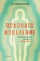 Осъзнато изцеление - Д-р Афроса Ахмед - книга