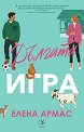 Дългата игра - Елена Армас - книга