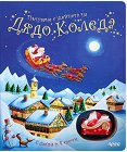 Пътуване с шейната на Дядо Коледа - Фиона Уот - детска книга