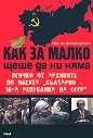 Как за малко щеше да ни няма - книга