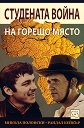 Студената война на горещо място - Микола Полонски, Рандал Бейкър - книга