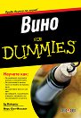 Вино For Dummies - Ед Макарти, Мери Юин-Мълиган - книга