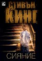 Сияние - Стивън Кинг - книга