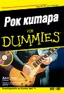 Рок китара For Dummies - Джон Чапел - книга