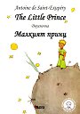 Малкият принц : The Little Prince - Антоан дьо Сент-Екзюпери - детска книга