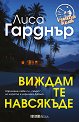 Виждам те навсякъде - Лиса Гарднър - книга