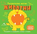 Рисувателна магия: Животни - детска книга
