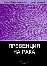 Енциклопедия по интегративна медицина: Превенция на рака - Проф. д-р Връбка Обрецова, Виолета Замфирова - книга