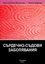 Енциклопедия по интегративна медицина: Сърдечно-съдови заболявания - Проф. д-р Връбка Обрецова, Виолета Замфирова - книга