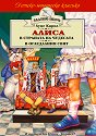 Алиса в Страната на чудесата : Алиса в Огледалния свят - Луис Карол - книга