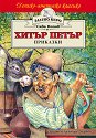 Хитър Петър - приказки - Сава Попов - детска книга