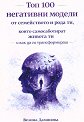 Топ 100 негативни модели от семейството и рода ти, които самосаботират живота ти - Велина Дамянова - книга
