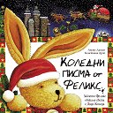 Коледни писма от Феликс - Анете Ланген - детска книга