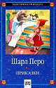 Приказки - Шарл Перо - Шарл Перо - детска книга