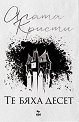 Те бяха десет - Агата Кристи - книга