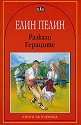 Разкази - Гераците - Елин Пелин - книга
