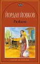 Разкази - Йордан Йовков - Йордан Йовков - книга