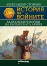 История на войните: Балканските войни на българската армия - Александър Стоянов - книга