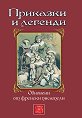 Приказки и легенди - книга