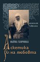 Майка Гавриила: Аскетика на любовта - Монахиня Гавриила - книга