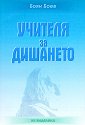 Учителя за дишането - Боян Боев - книга