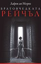 Братовчедката Рейчъл - Дафни дю Морие - книга