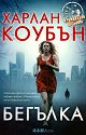 Бегълка - Харлан Коубън - книга