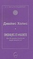 Призраците от миналото: Как да върнем контрола върху живота си - Джеймс Холис - книга