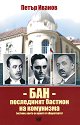 БАН - последният бастион на комунизма - Петър Иванов - книга
