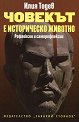 Човекът е историческо животно. Рефлексии и саморефлексии - Илия Тодев - книга