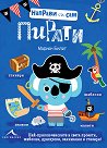 Направи си сам: Пирати - Марион Билет - детска книга