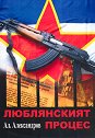 Люблянският процес - Ал. Александров - книга