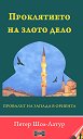 Проклятието на злото дело - Петер Шол-Латур - книга