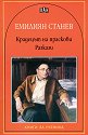 Крадецът на праскови. Разкази - Емилиян Станев - книга