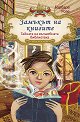 Замъкът на книгите - книга 1: Тайната на вълшебната библиотека - Барбара Розе - детска книга