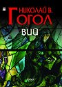Вий - Николай В. Гогол - книга