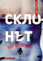 Склонът - Карл Фруде Тилер - книга