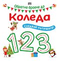 Следвай пътечките. Обратно броене до Коледа - детска книга