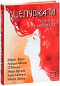Целувката. Разкази за любовта - Марк Твен, Антон Чехов, О'Хенри, Иван Бунин, Кейт Шопън, Мери Шели - книга