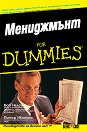 Мениджмънт For Dummies - Питър Иконъми, Боб Нелсън - книга