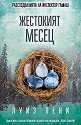 Разследванията на инспектор Гамаш: Жестокият месец - Луиз Пени - книга