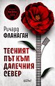 Тесният път към далечния север - Ричард Фланаган - книга