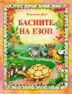 Басните на Езоп - Анна Милбърн - книга